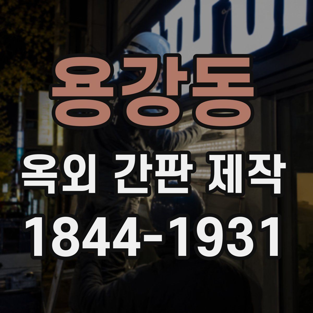 용강동 옥외 간판 제작