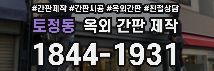 토정동 옥외 간판 제작