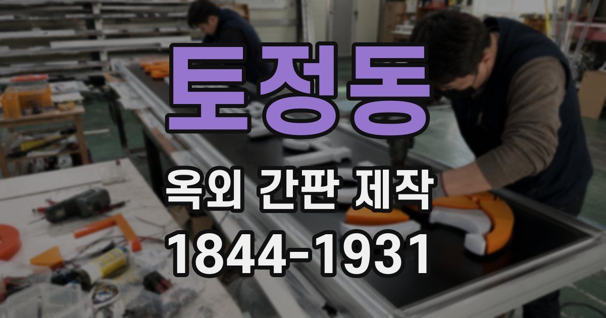 토정동 옥외 간판 제작