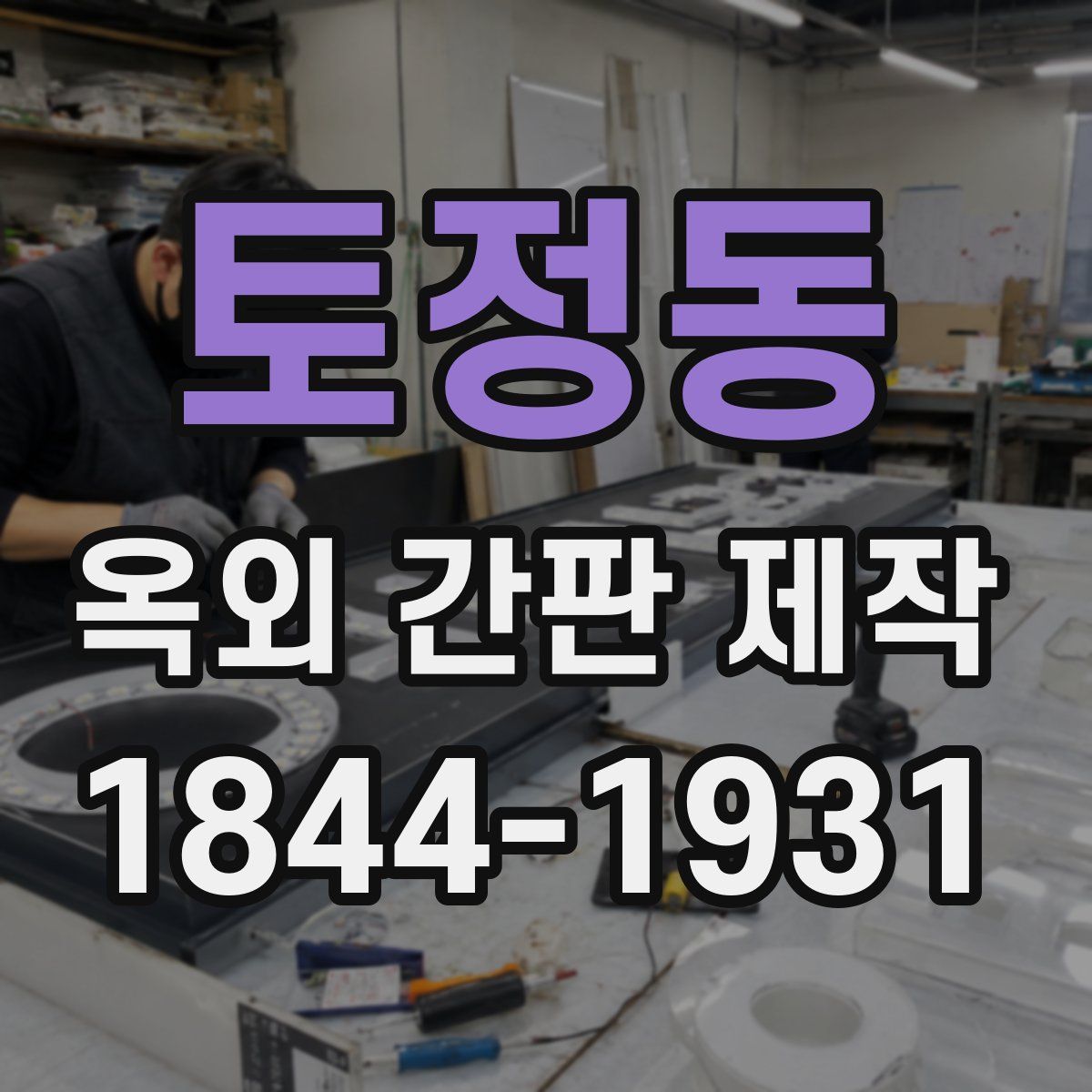 토정동 옥외 간판 제작