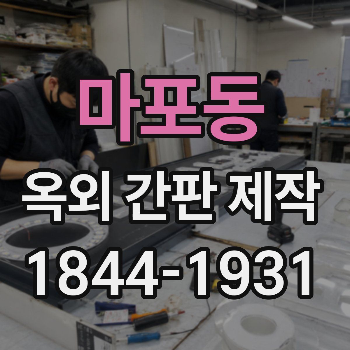 마포동 옥외 간판 제작