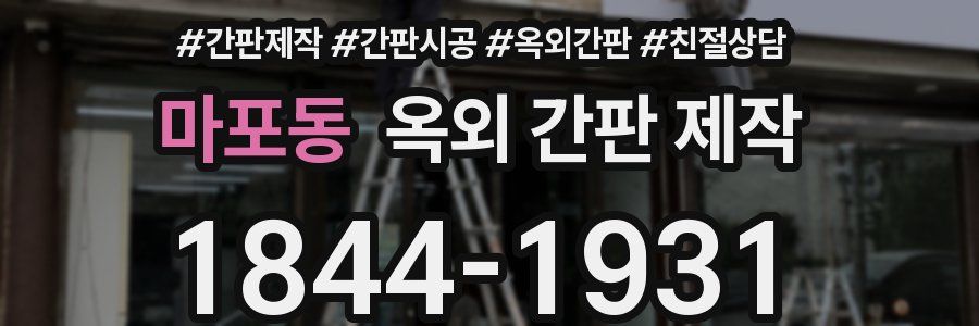 마포동 옥외 간판 제작