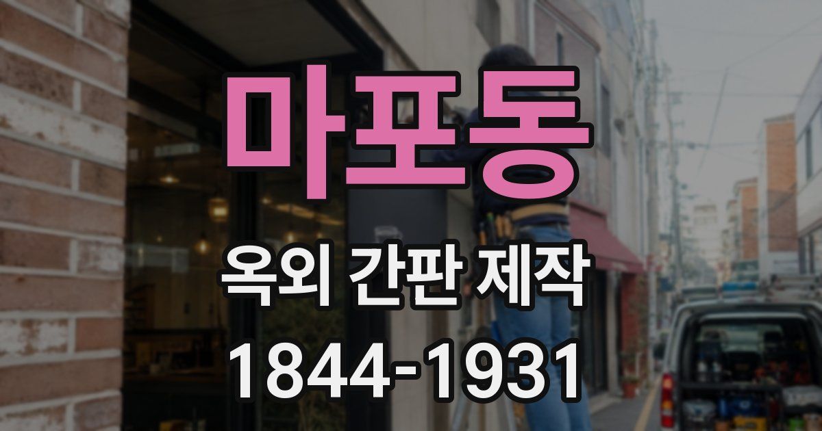 마포동 옥외 간판 제작