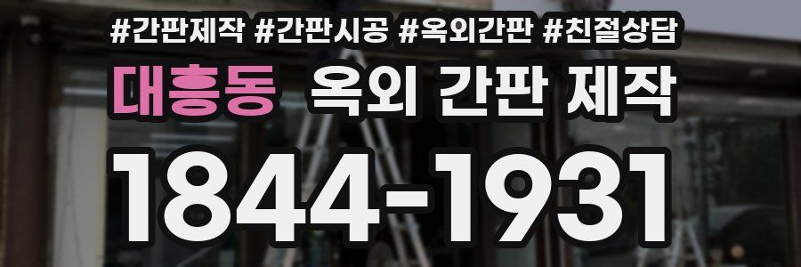 대흥동 옥외 간판 제작