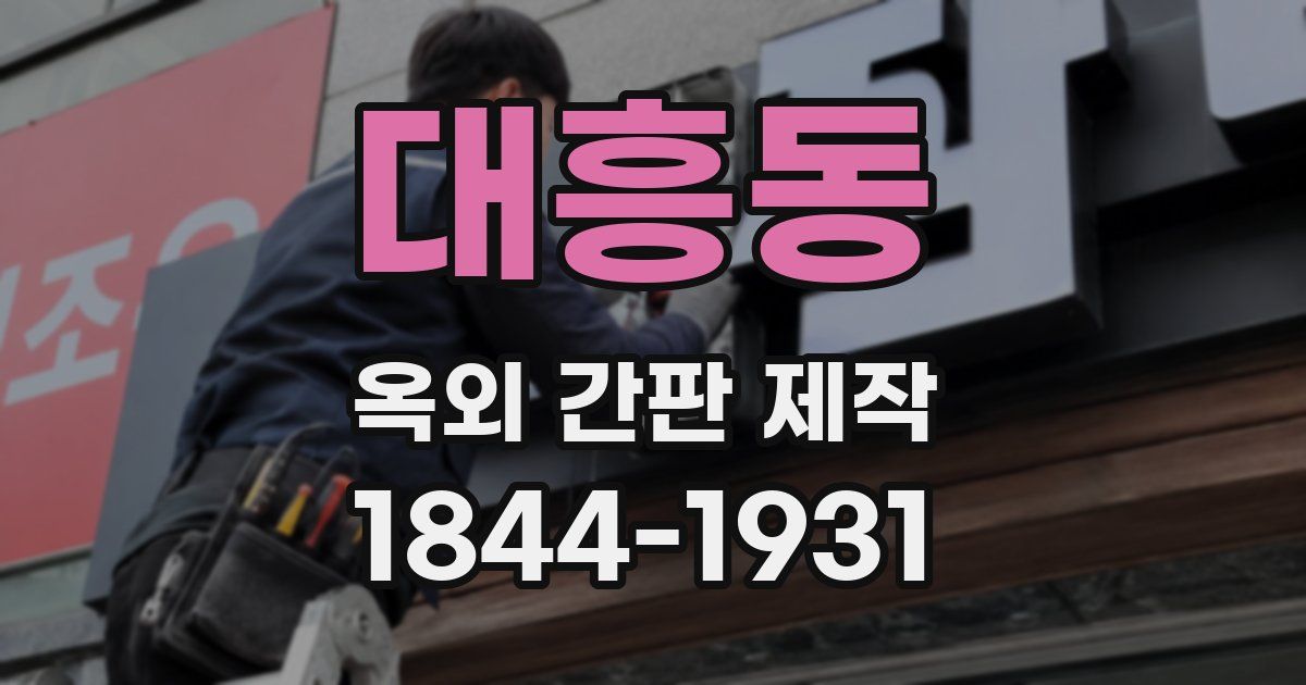 대흥동 옥외 간판 제작
