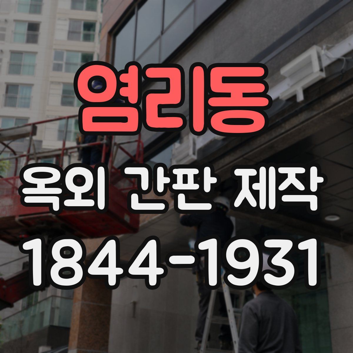 염리동 옥외 간판 제작