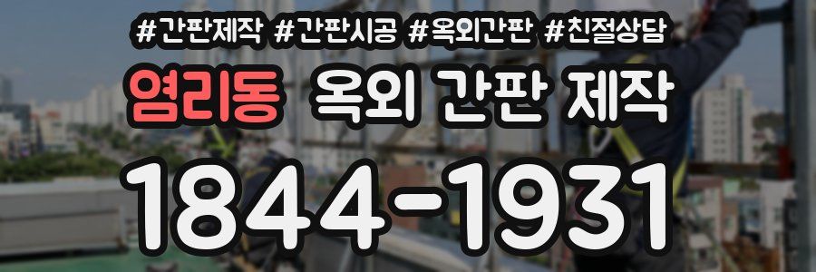 염리동 옥외 간판 제작