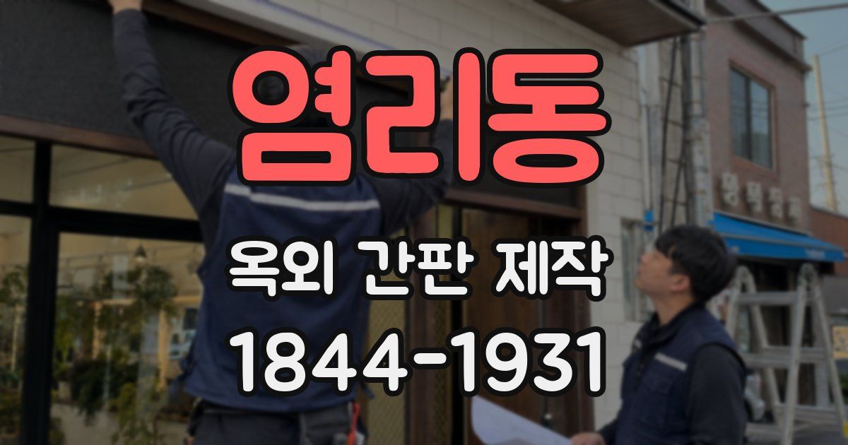 염리동 옥외 간판 제작