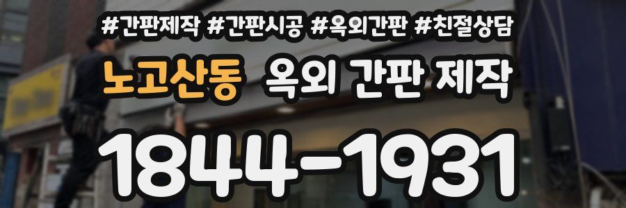 노고산동 옥외 간판 제작
