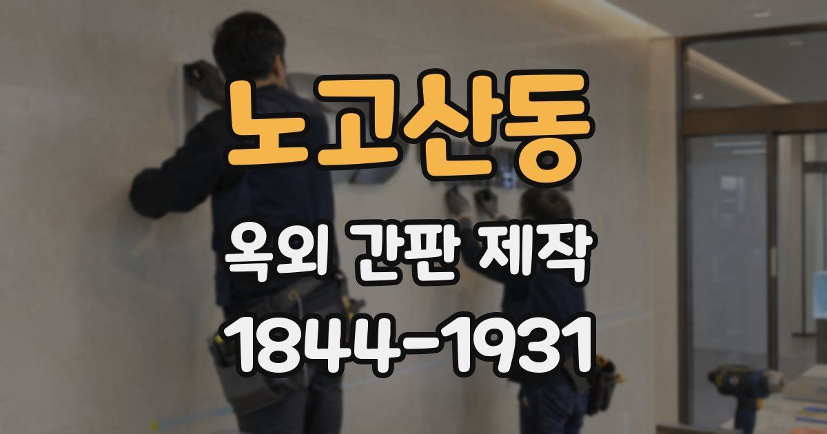 노고산동 옥외 간판 제작