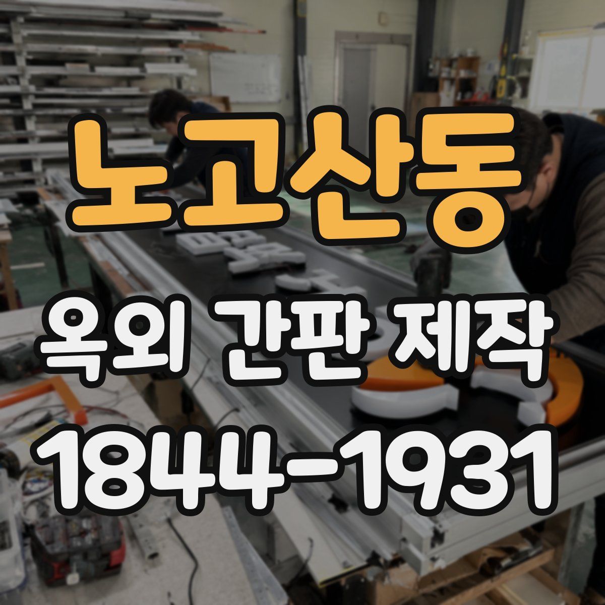 노고산동 옥외 간판 제작