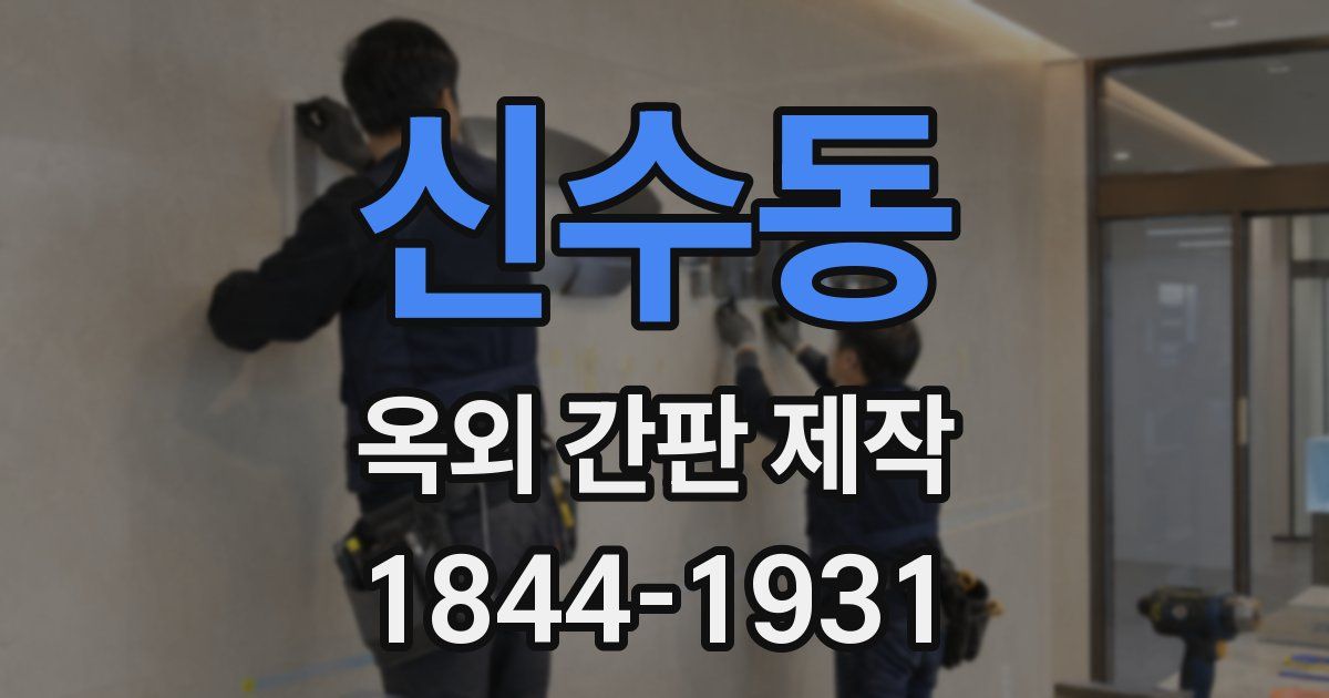 신수동 옥외 간판 제작