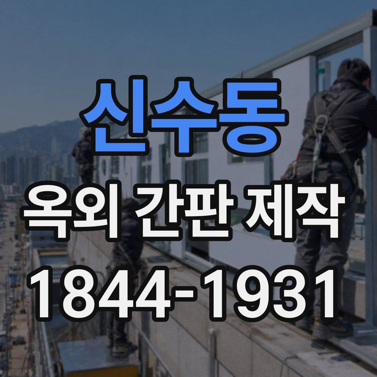 신수동 옥외 간판 제작