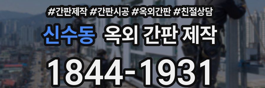 신수동 옥외 간판 제작