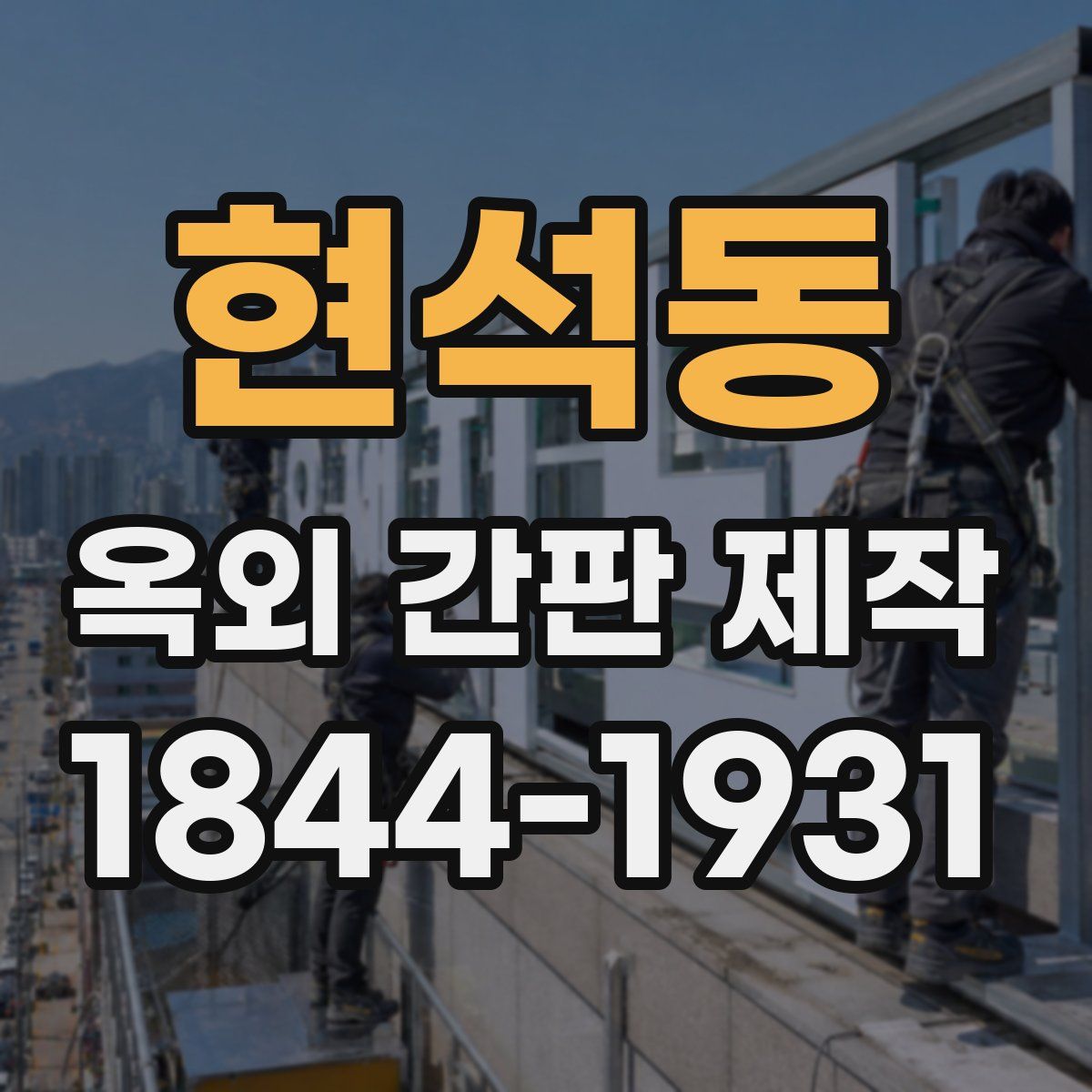 현석동 옥외 간판 제작