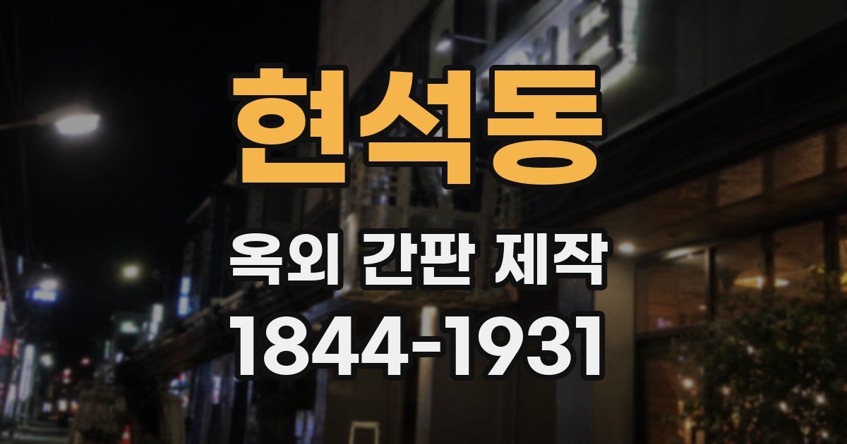 현석동 옥외 간판 제작