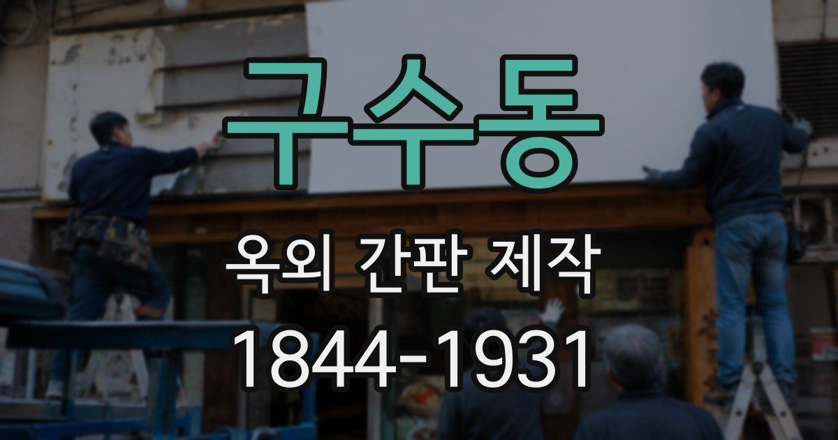 구수동 옥외 간판 제작