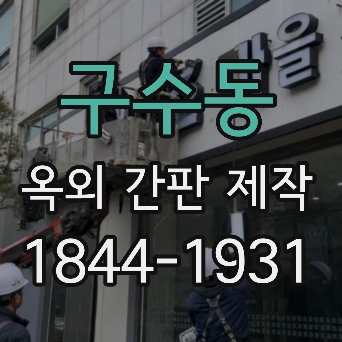 구수동 옥외 간판 제작