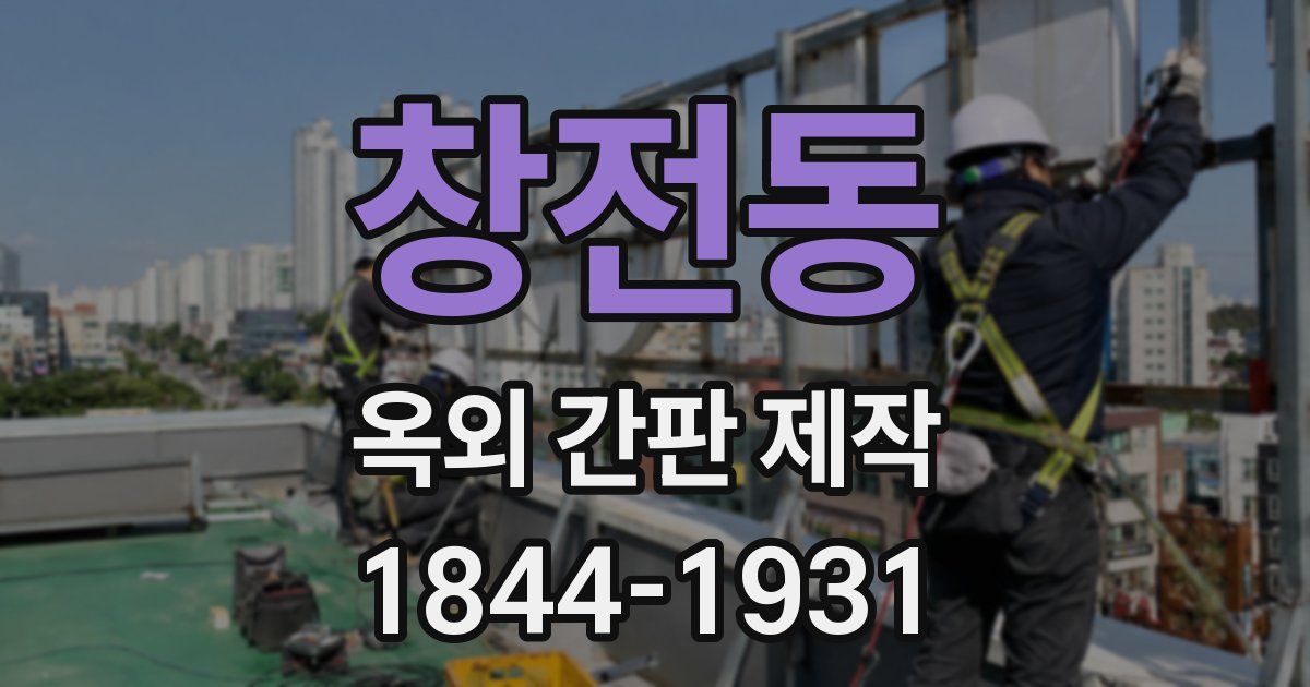 창전동 옥외 간판 제작