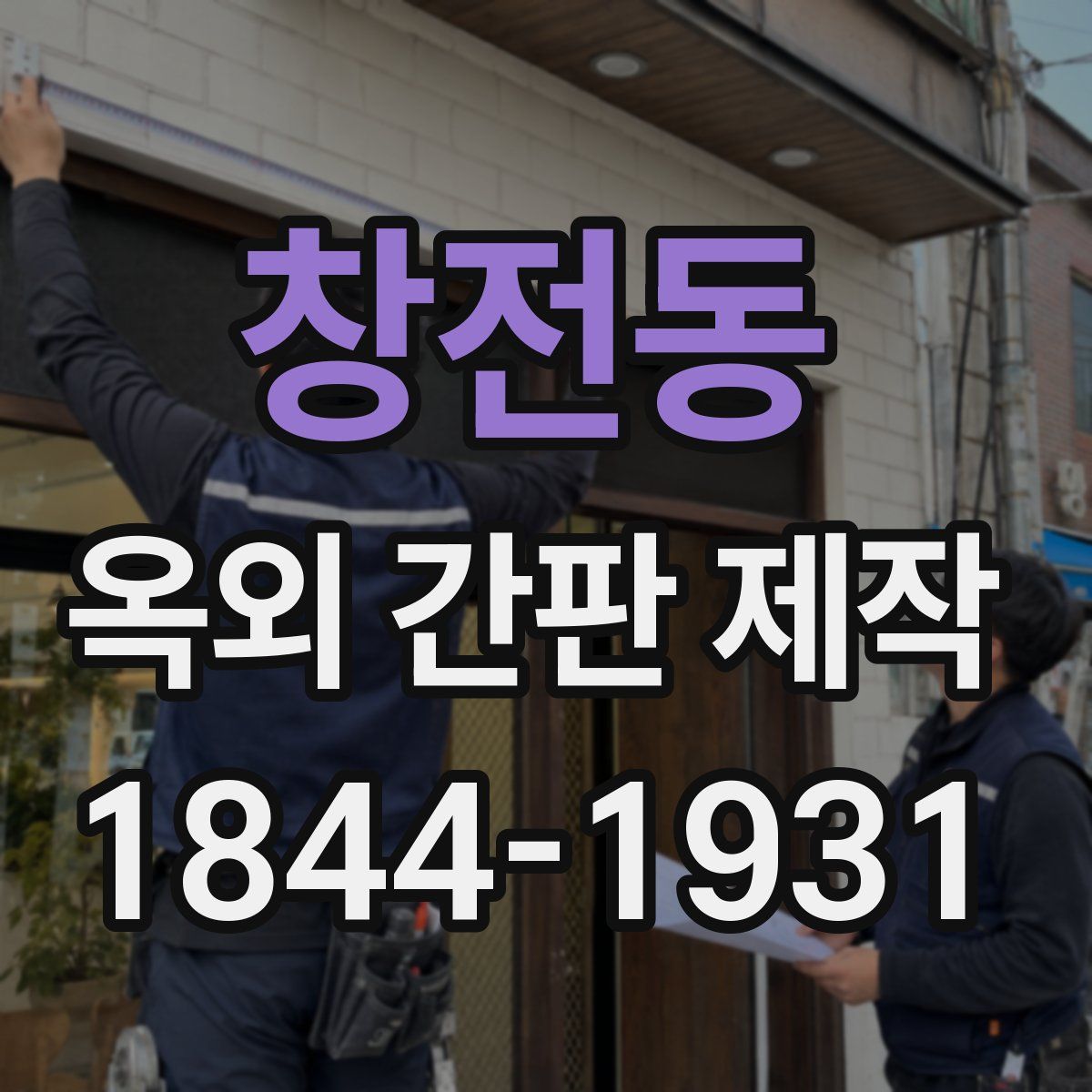 창전동 옥외 간판 제작