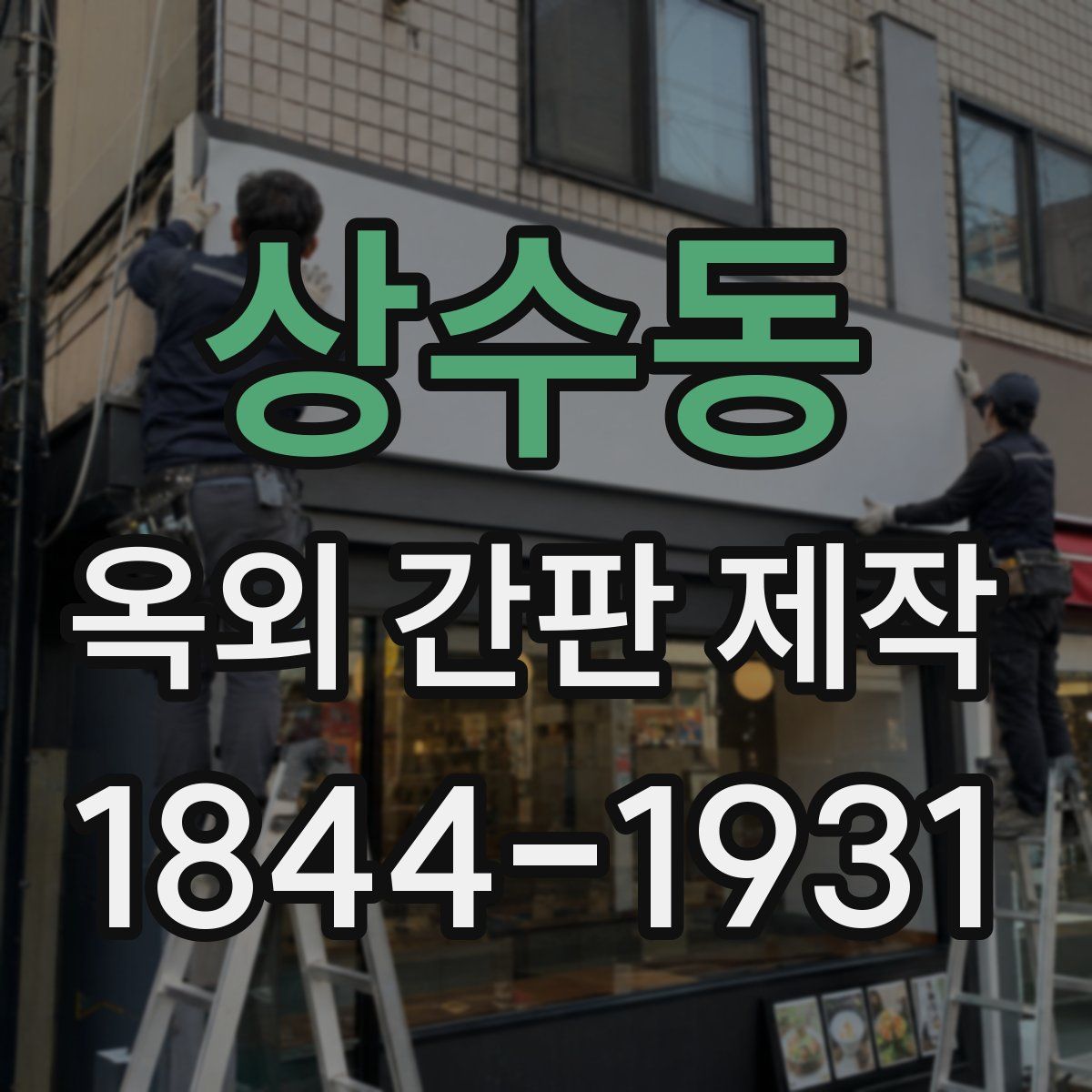 상수동 옥외 간판 제작