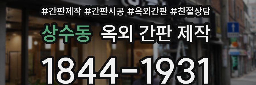 상수동 옥외 간판 제작