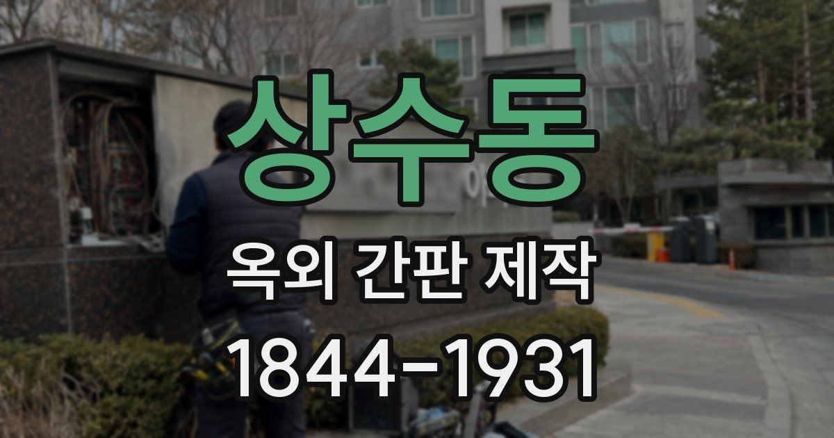 상수동 옥외 간판 제작
