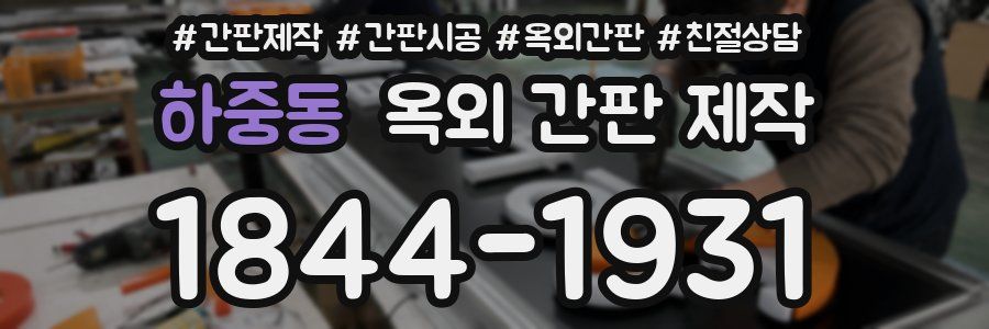 하중동 옥외 간판 제작