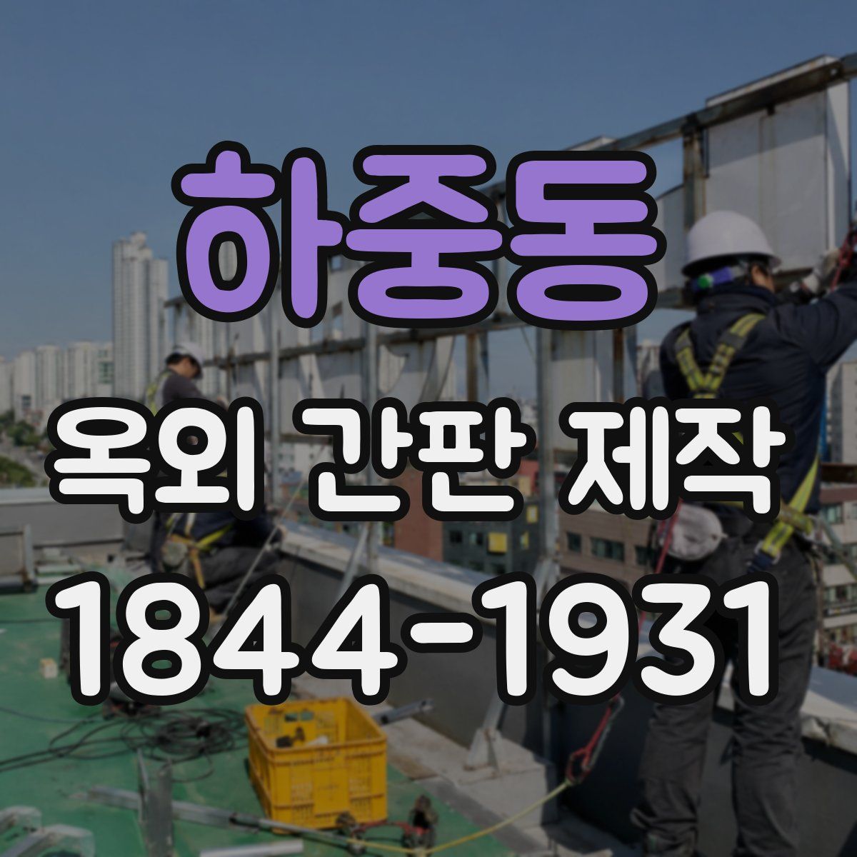 하중동 옥외 간판 제작