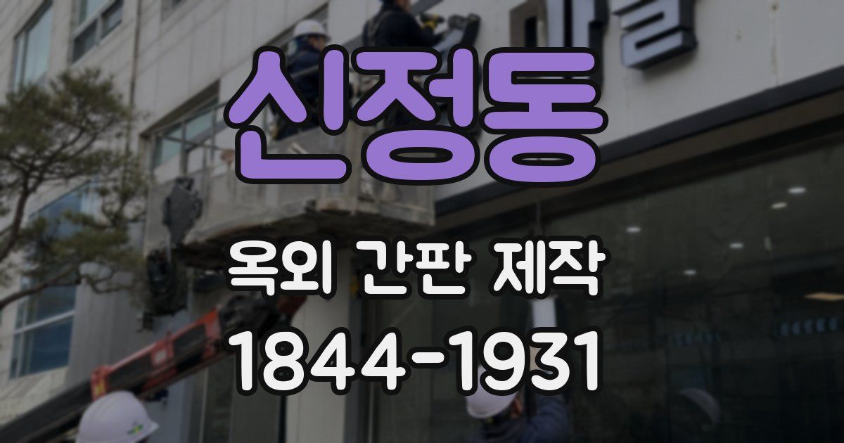 신정동 옥외 간판 제작