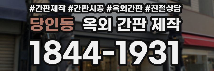 당인동 옥외 간판 제작