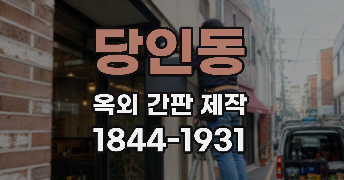 당인동 옥외 간판 제작