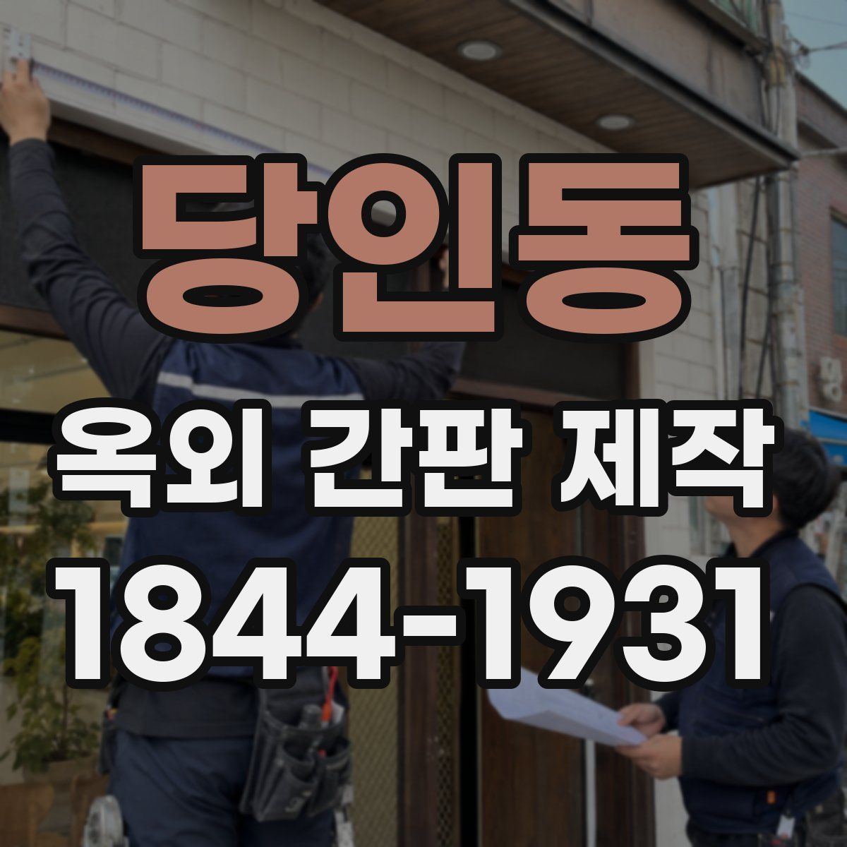 당인동 옥외 간판 제작
