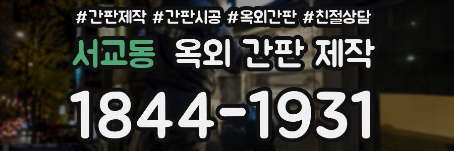 서교동 옥외 간판 제작