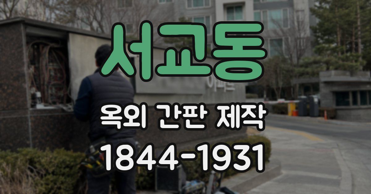 서교동 옥외 간판 제작