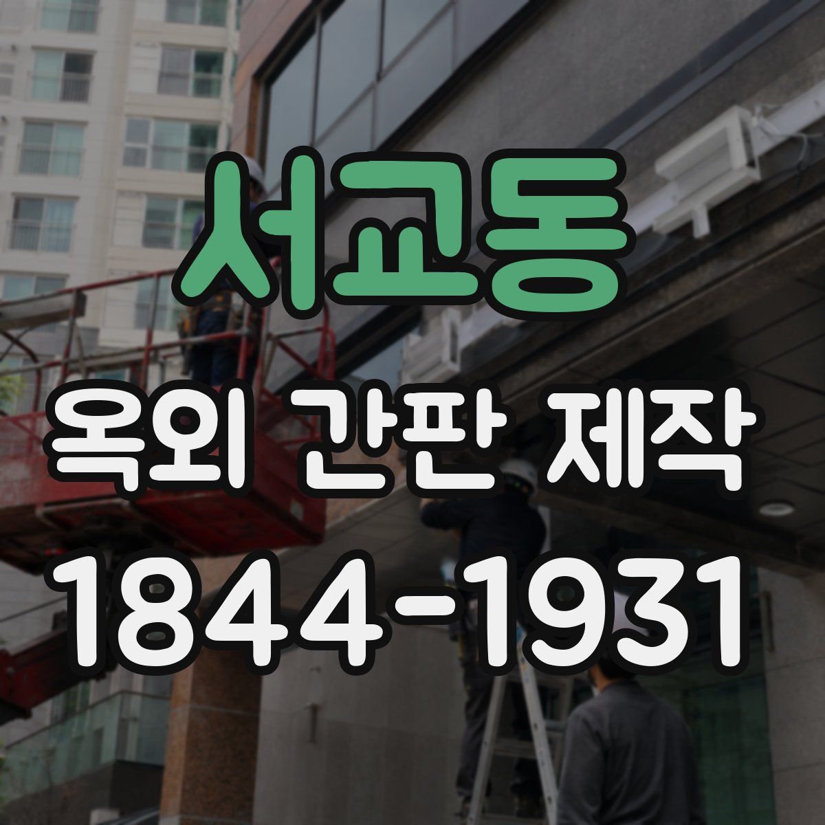 서교동 옥외 간판 제작