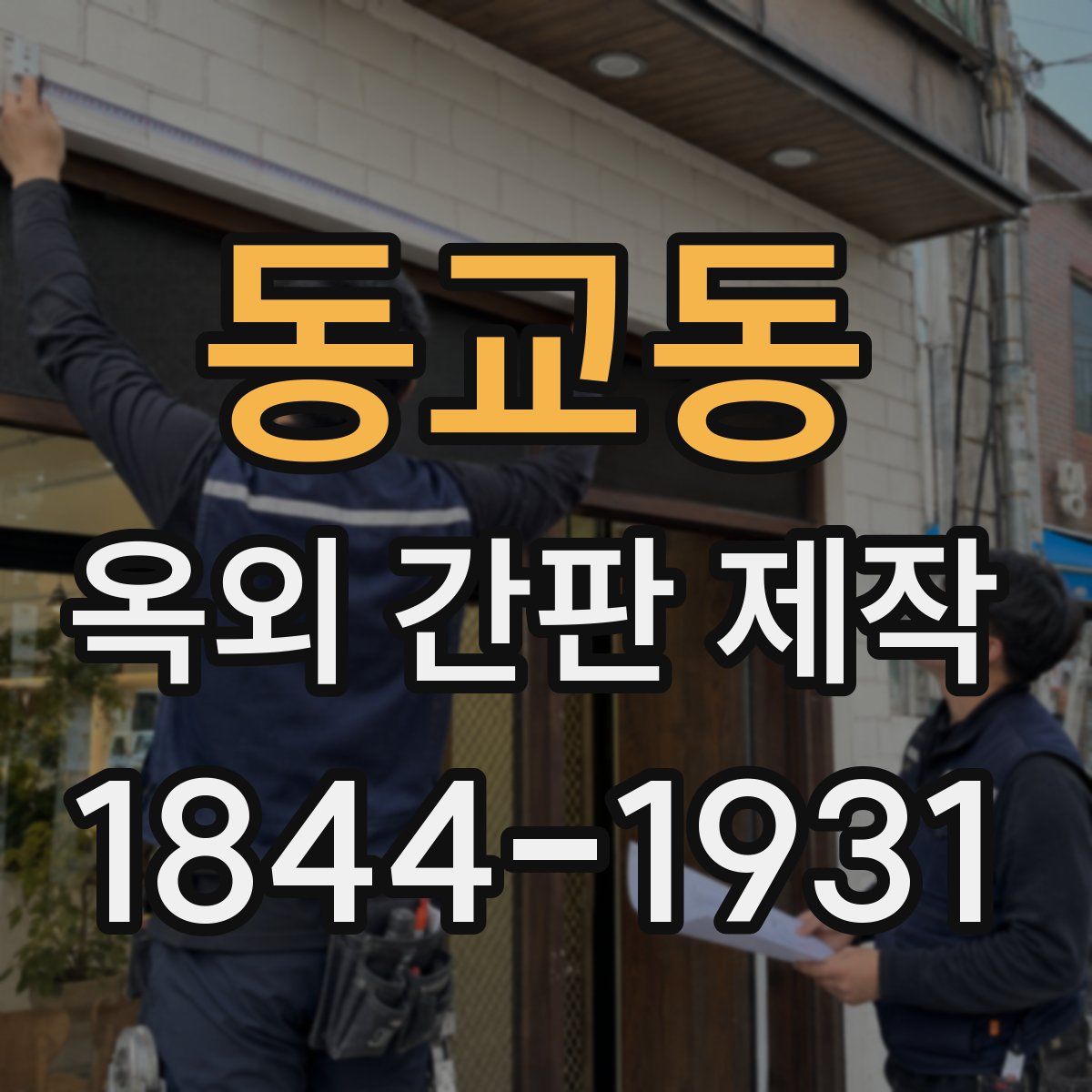동교동 옥외 간판 제작