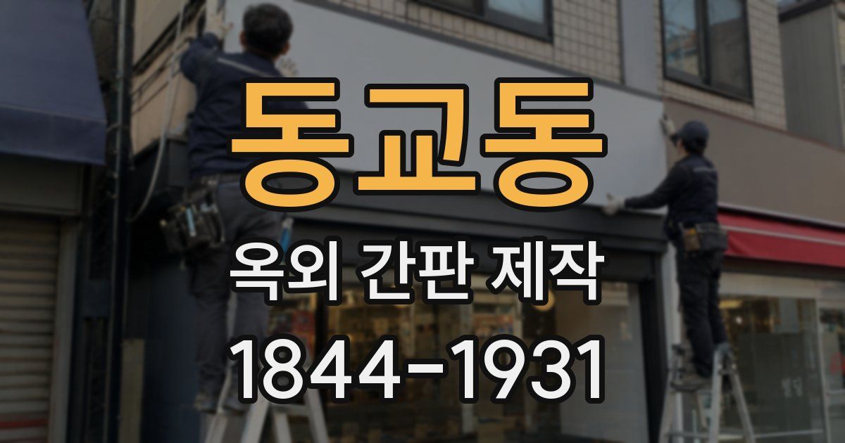 동교동 옥외 간판 제작