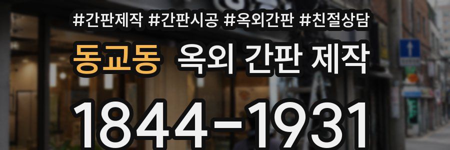 동교동 옥외 간판 제작