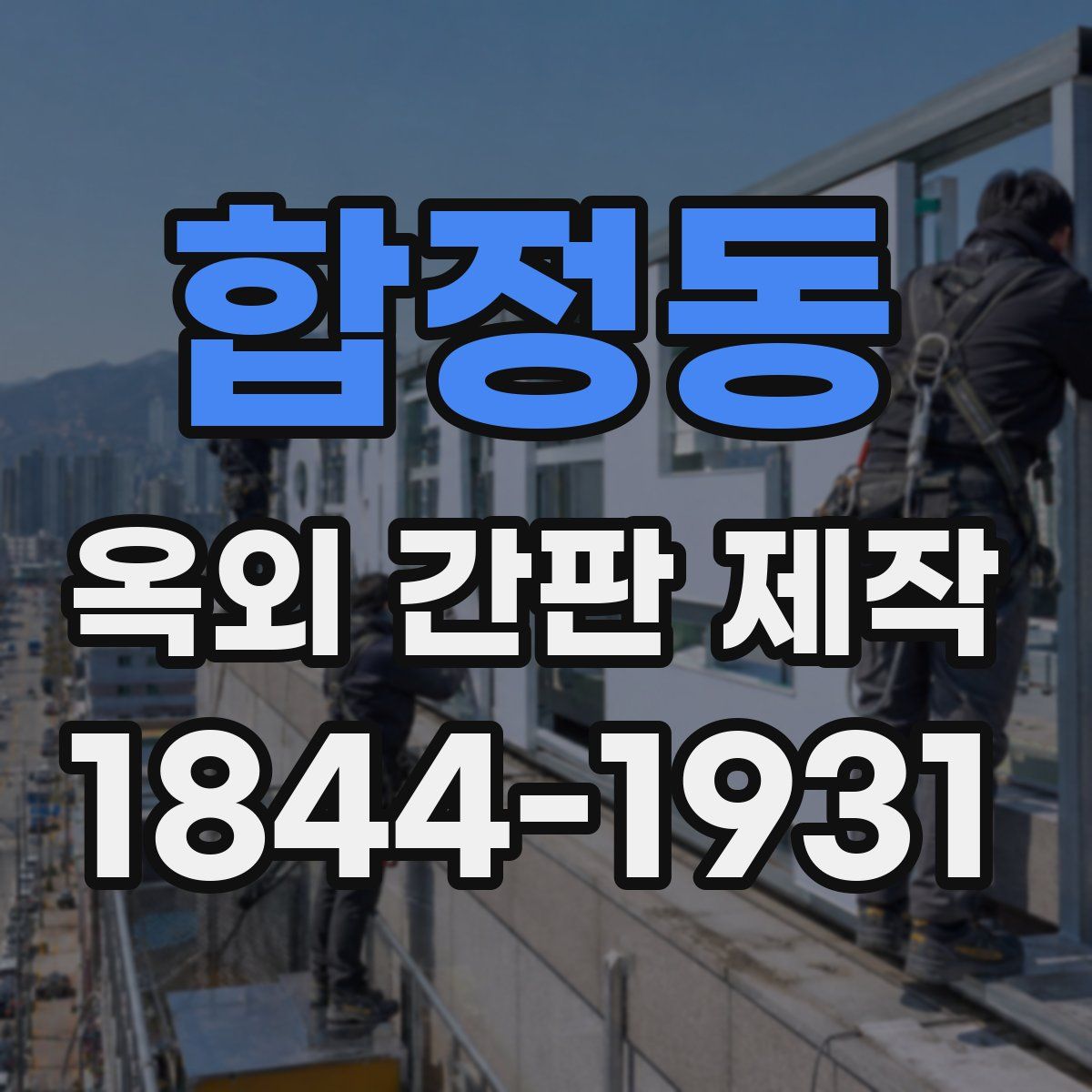 합정동 옥외 간판 제작
