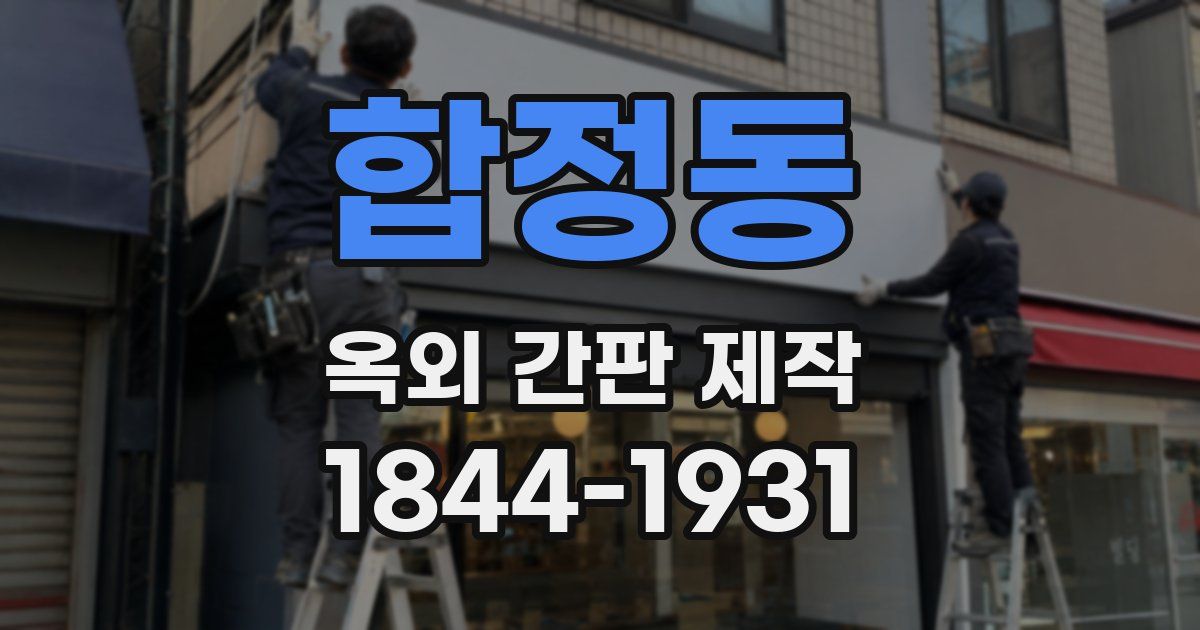 합정동 옥외 간판 제작