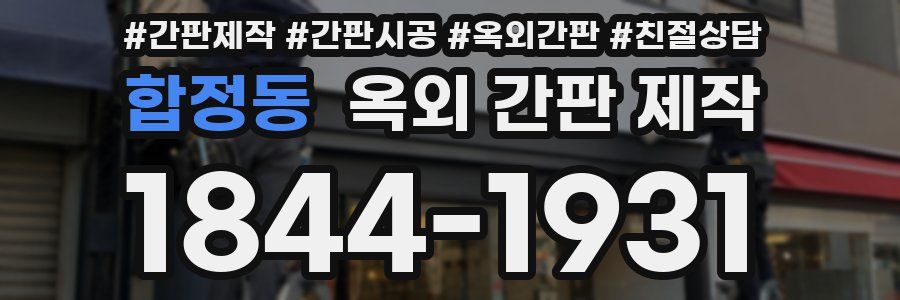 합정동 옥외 간판 제작