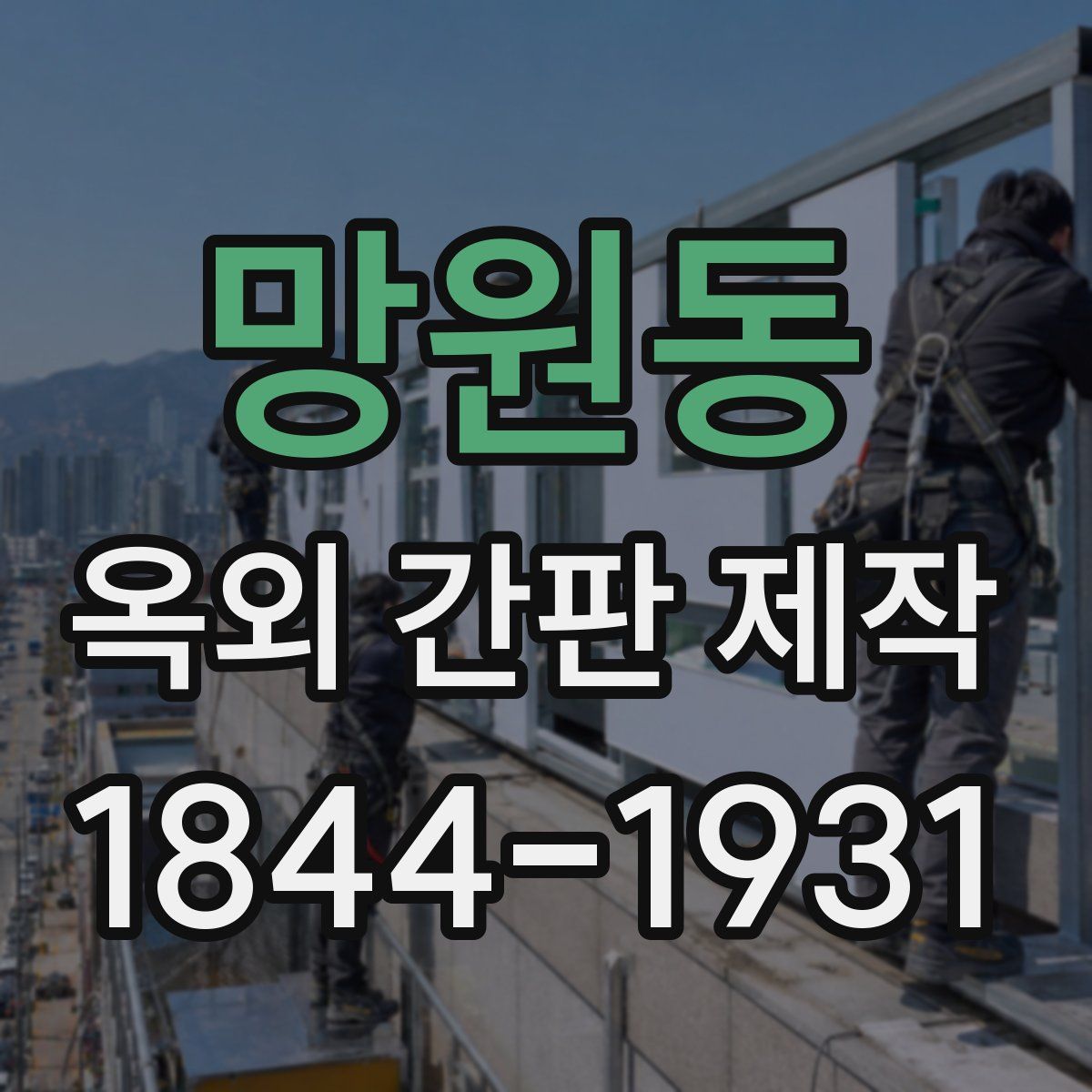 망원동 옥외 간판 제작