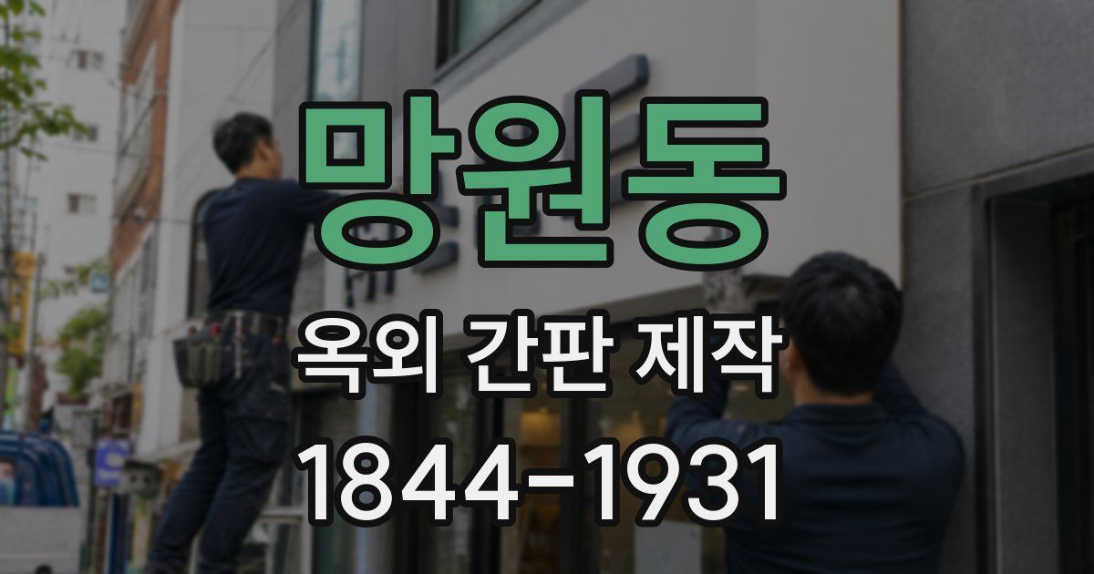 망원동 옥외 간판 제작