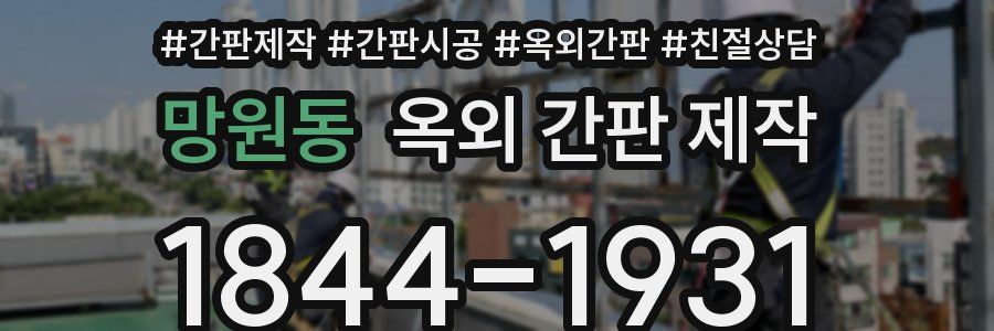 망원동 옥외 간판 제작