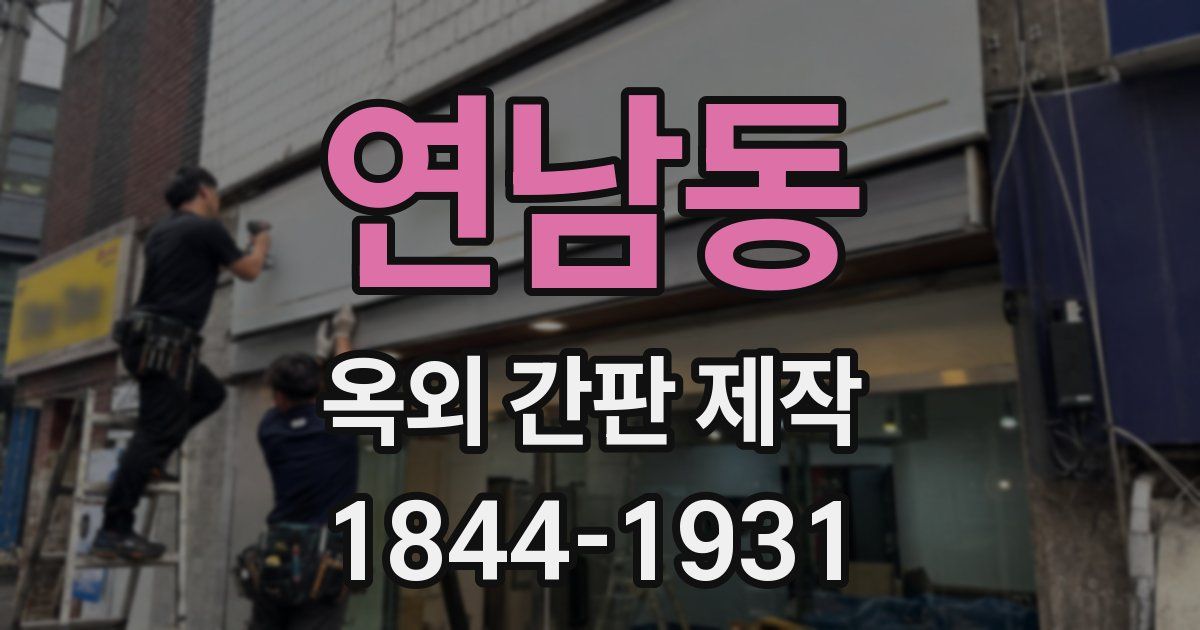 연남동 옥외 간판 제작