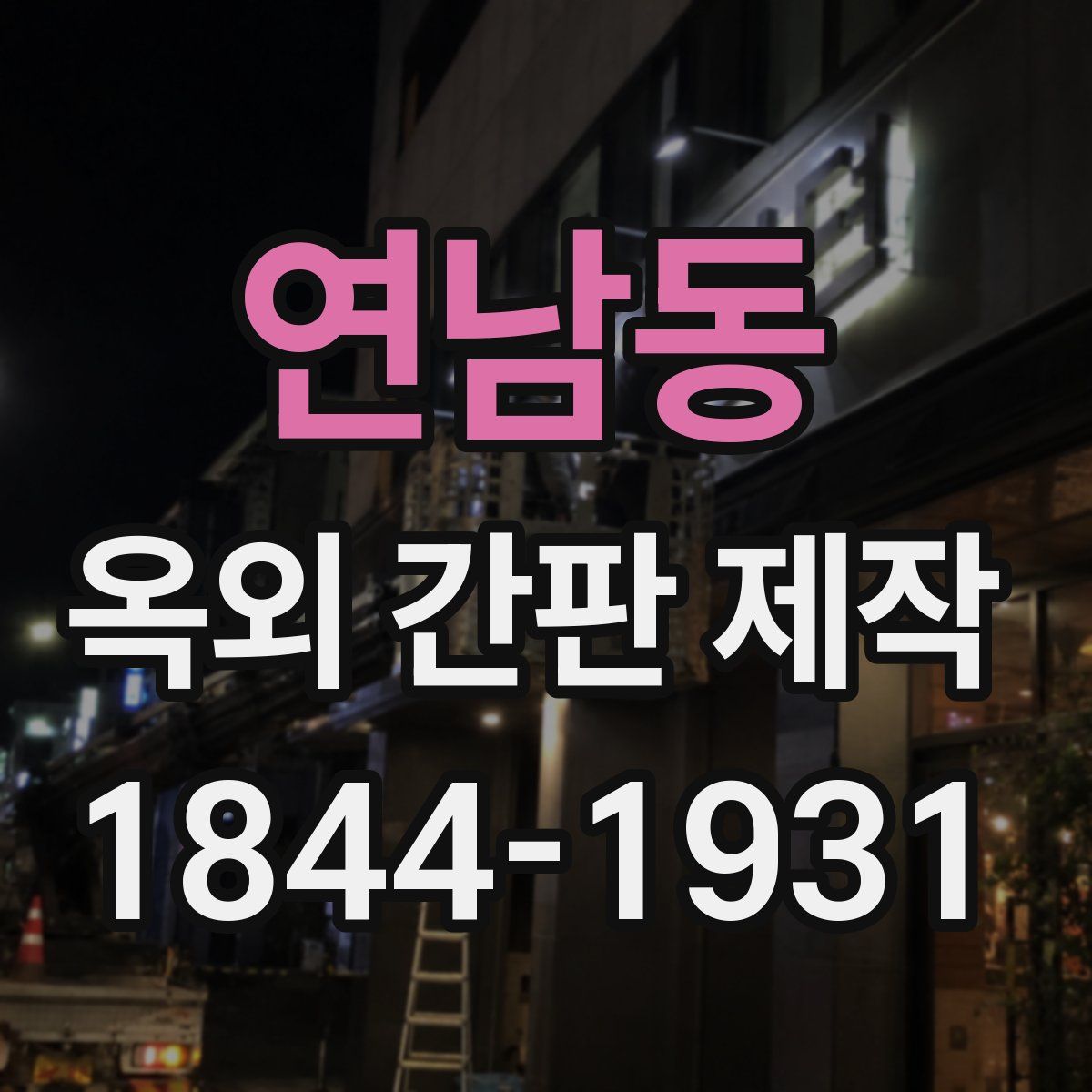 연남동 옥외 간판 제작