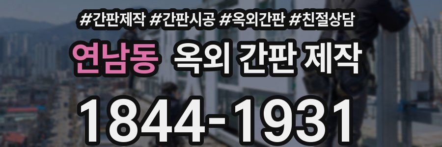 연남동 옥외 간판 제작