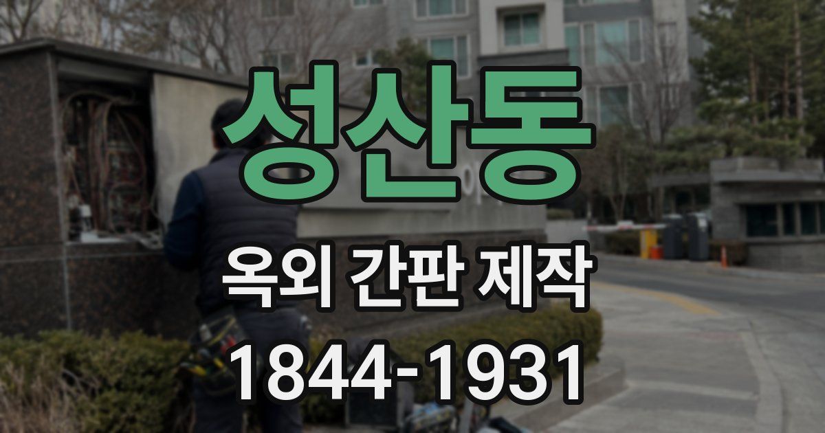 성산동 옥외 간판 제작