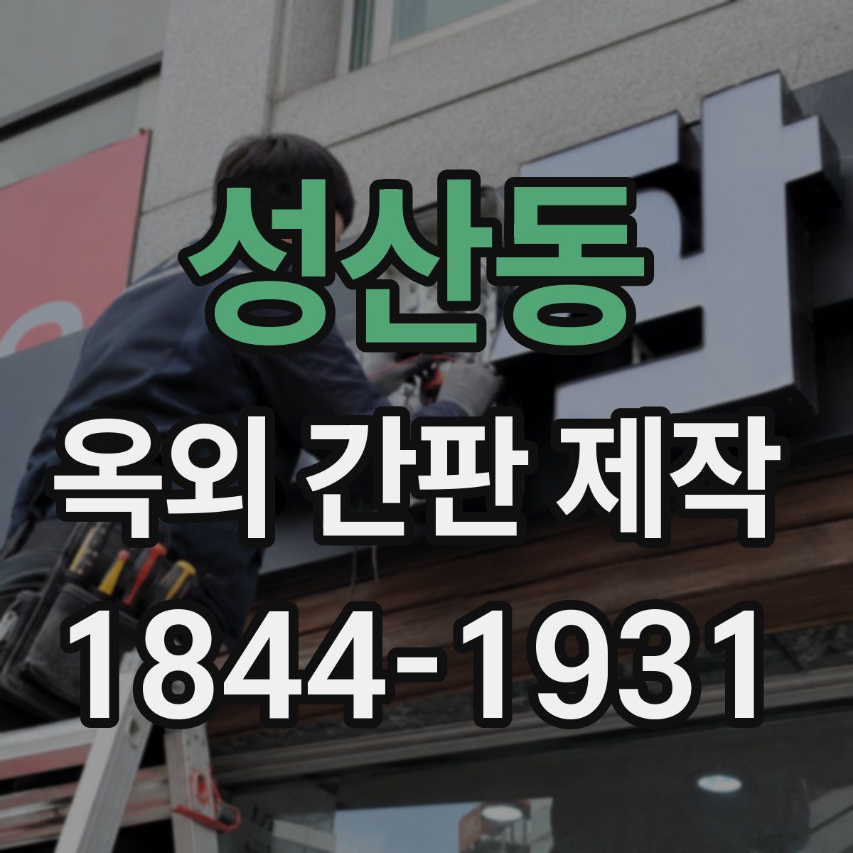 성산동 옥외 간판 제작